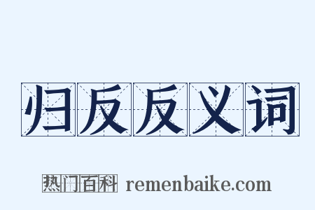 归反反义词是什么意思的图片